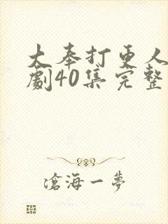 大奉打更人电视剧40集完整版资源封面