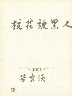 校花被黑人操封面