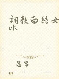 调教白丝女仆丨vk