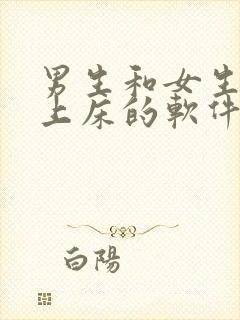 男生和女生一起上床的软件