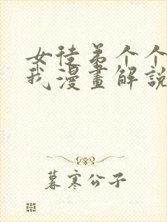 女徒弟个个想杀我漫画解说封面