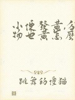 小便发黄,分泌物也黄怎么回事