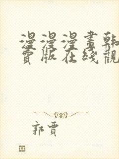 漫漫漫画韩版免费版在线观看封面