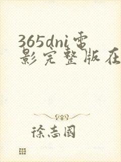 365dni电影完整版在线观看