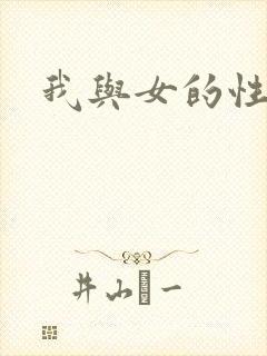 我与女的性事