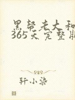 黑帮老大和我的365天完整版免费中文小说