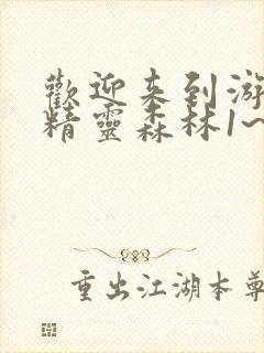 欢迎来到游荡的精灵森林1~4