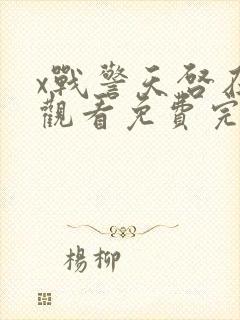 x战警天启在线观看免费完整版