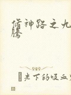 修神路之九天龙腾