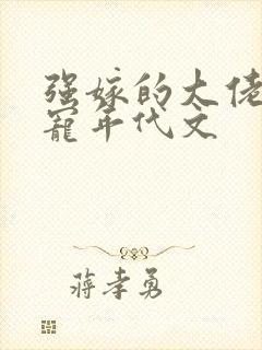 强嫁的大佬他超宠年代文