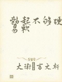 勃起不够硬很容易软