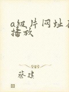 a级片网址在线播放