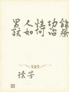 男人性功能衰退该如何治疗