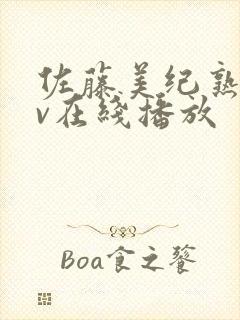 佐藤美纪熟女av在线播放封面