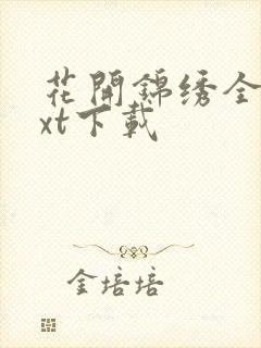 花开锦绣全本txt下载