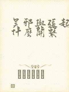 吴邪与张起灵是什么关系封面