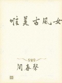 唯美古风女头像