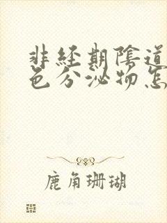 非经期阴道有棕色分泌物怎么回事