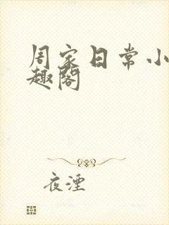 周家日常小说笔趣阁