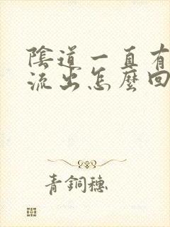 阴道一直有水样流出怎么回事