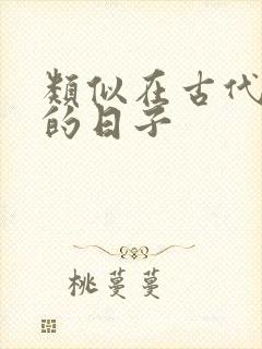 类似在古代上学的日子