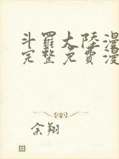 斗罗大陆漫画2完整免费漫画