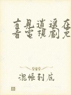 有见逍遥在线观看电视剧免费全集