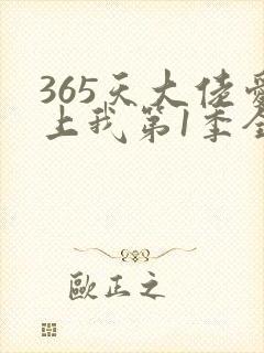 365天大佬爱上我第1季全集