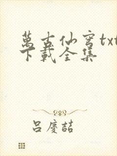 万古仙穹txt下载全集