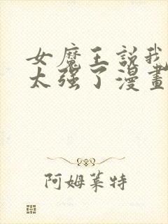 女魔王说我实力太强了漫画免费阅读封面