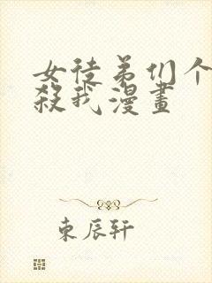 女徒弟们个个想杀我漫画