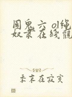 团鬼六 ol绳奴隶在线观看