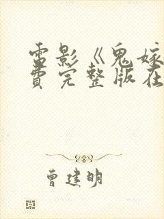 电影《鬼嫁》免费完整版在线观看