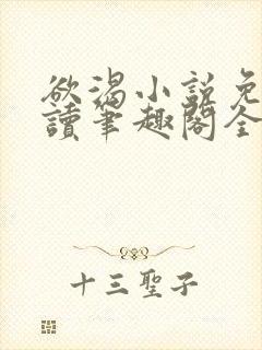 欲渴小说免费阅读笔趣阁全文封面