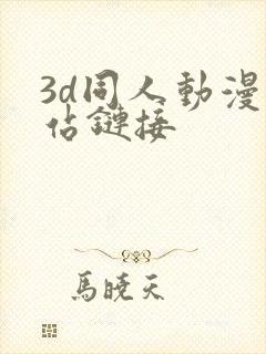 3d同人动漫网站链接