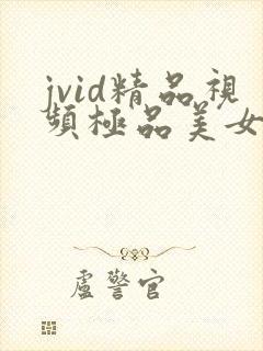 jvid精品视频极品美女91封面