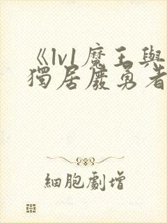 《lv1魔王与独居废勇者》封面