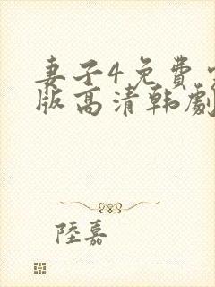 妻子4免费完整版高清韩剧