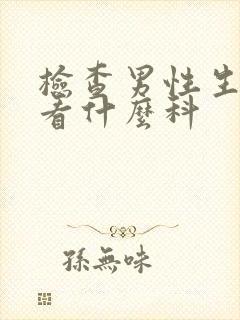 检查男性生殖器看什么科