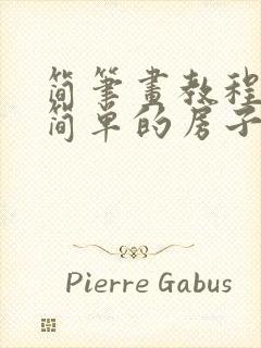 简笔画教程绘画简单的房子