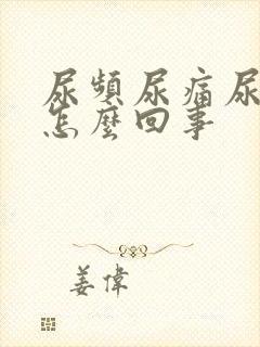 尿频尿痛尿出血怎么回事