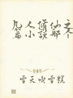 凡人修仙之仙界篇小说哪个app可以免费阅读