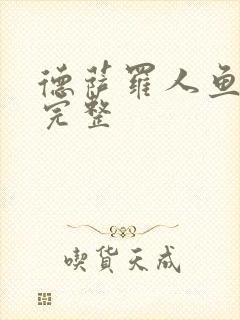 德萨罗人鱼未删完整封面