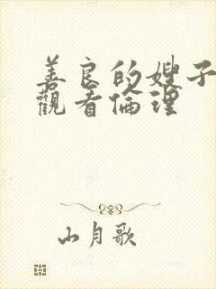 善良的嫂子在线观看伦理