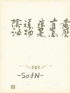 阴道痒有黄色分泌物是怎么回事