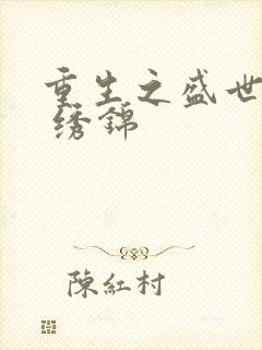 重生之盛世医女 绣锦封面