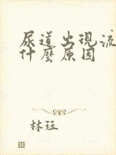 尿道出现流白脓什么原因