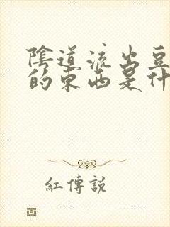 阴道流出豆腐渣的东西是什么瘙痒封面