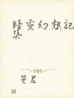 精灵幻想记第七集