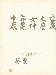 中年女人容易漏尿是什么原因